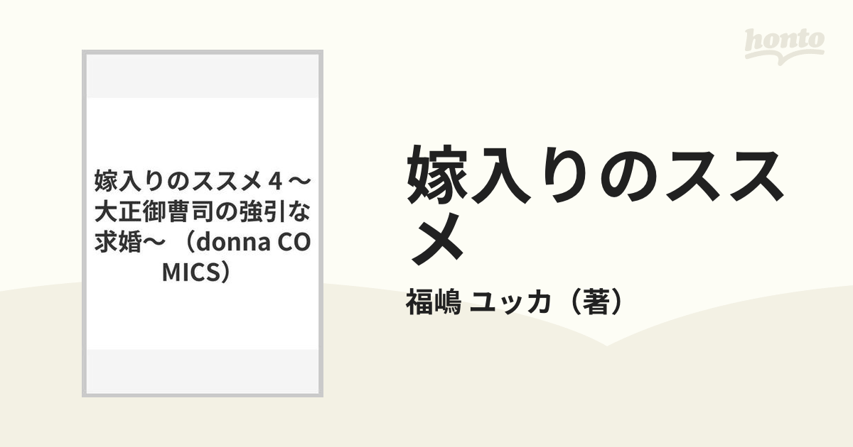 嫁入りのススメ 大正御曹司の強引な求婚 ４の通販/福嶋 ユッカ