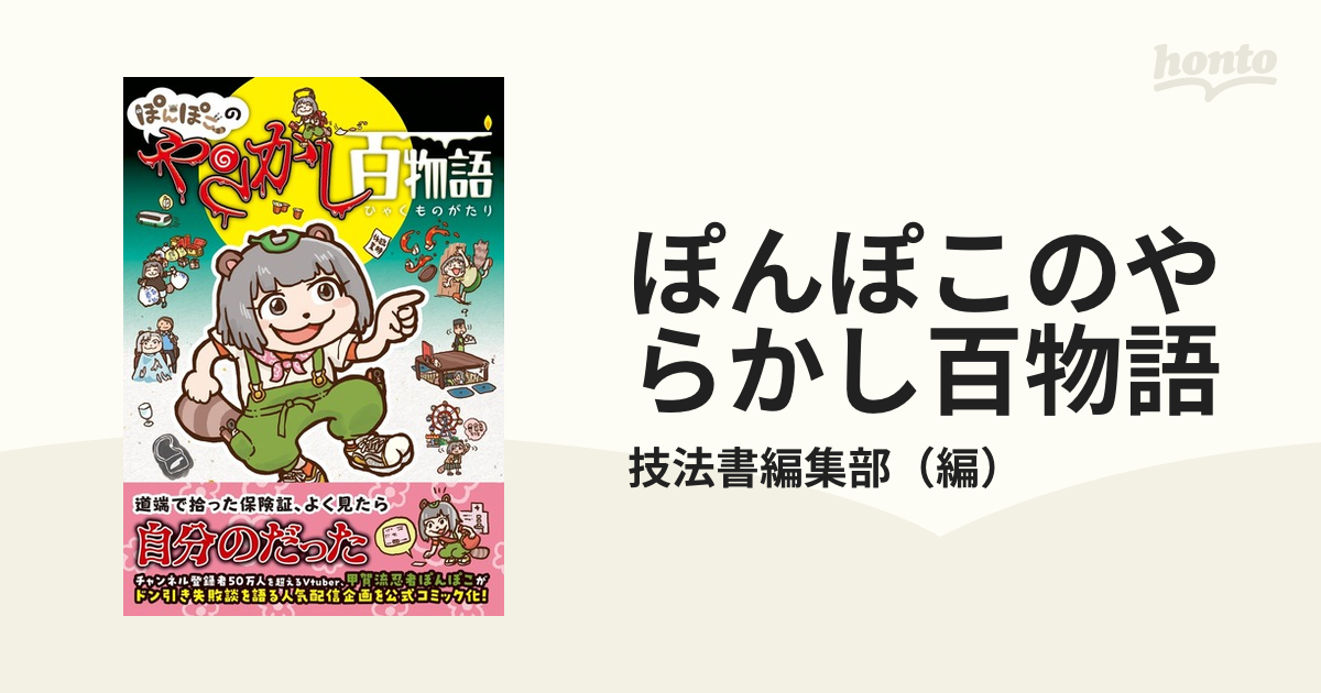 ぽんぽこのやらかし百物語 （ホビージャパンコミックス）の通販/技法書