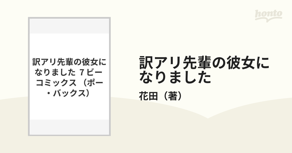 訳アリ先輩の彼女になりました ７ （ＰＯＥ ＢＡＣＫＳ）の通販/花田