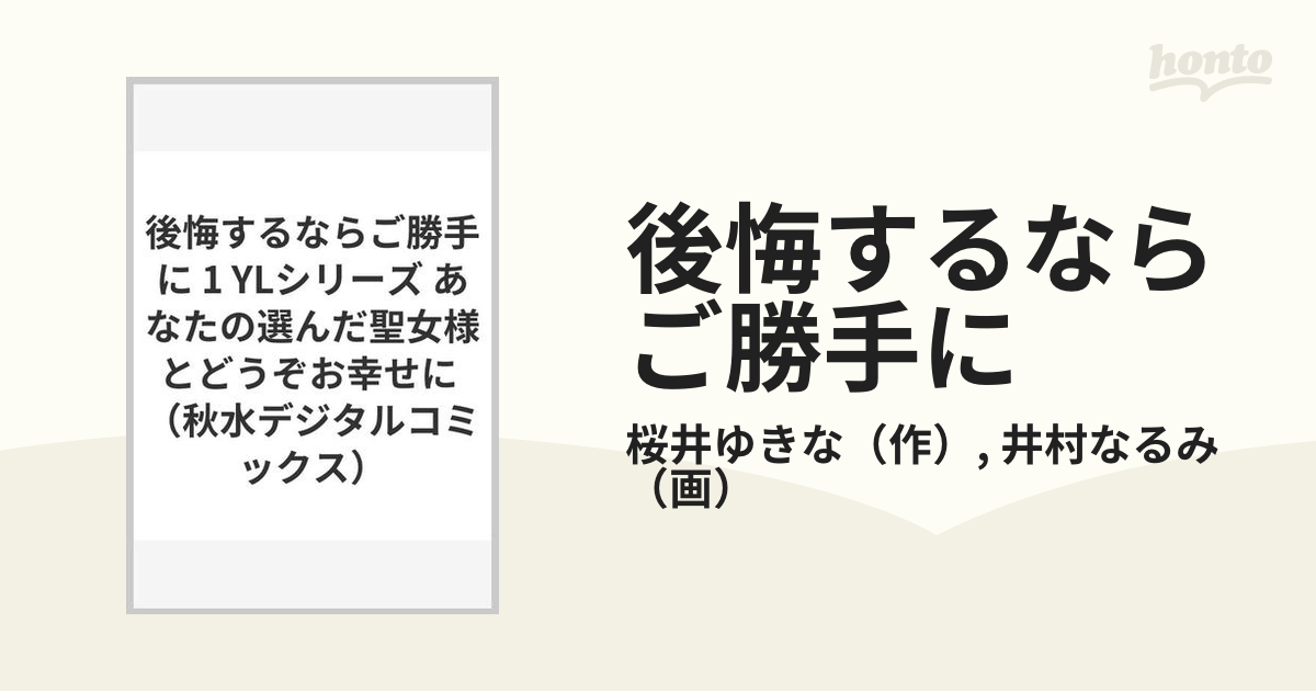 後悔するならご勝手に １ あなたの選んだ聖女様とどうぞお幸せに