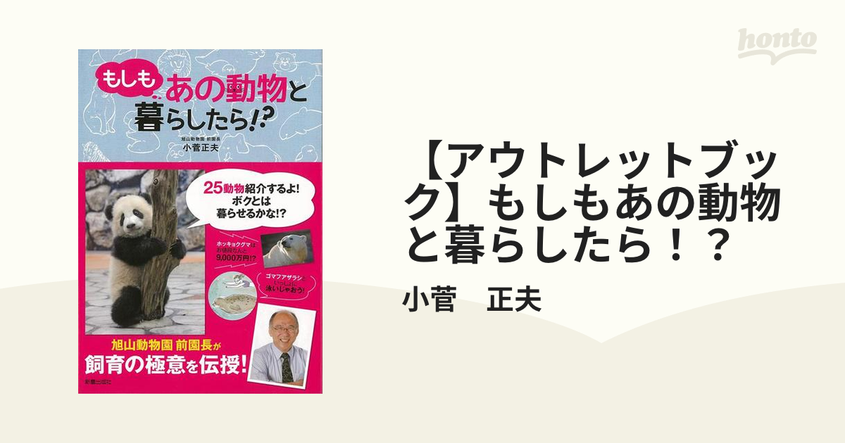 【アウトレットブック】もしもあの動物と暮らしたら！？