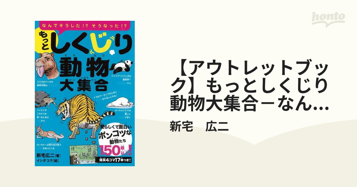 しくじり動物大集合・もっとしくじり動物大集合 - ノンフィクション・教養