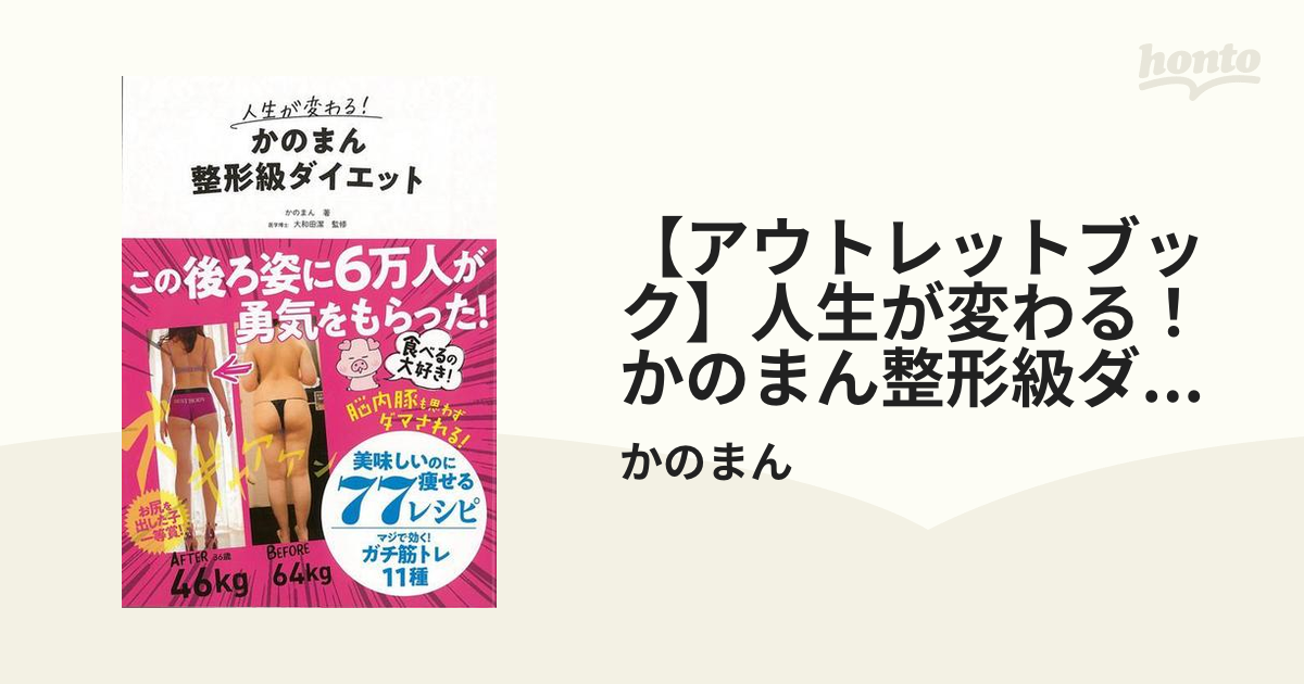 人生が変わる! かのまん整形級ダイエット - 健康・医学