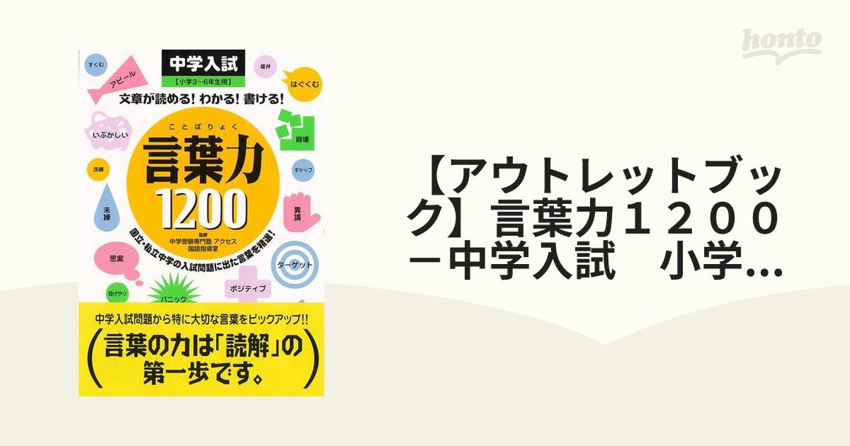 アウトレットブック】言葉力１２００－中学入試 小学３～６年生用の