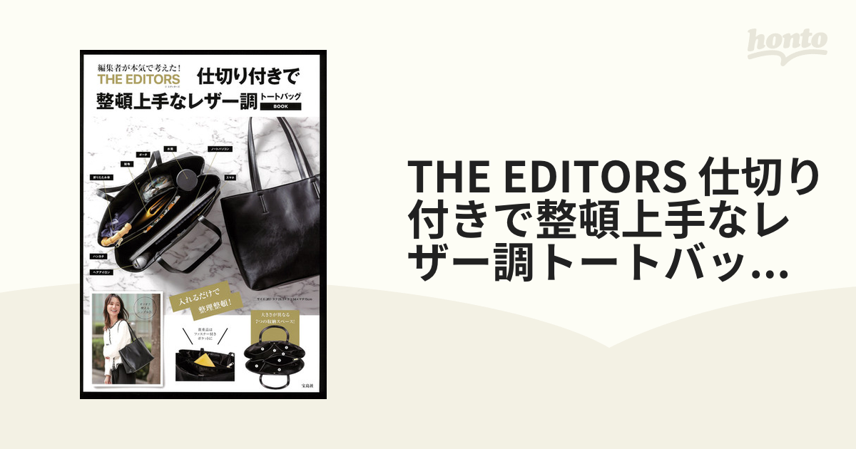 THE EDITORS 仕切り付きで整頓上手なレザー調トートバッグBOOK