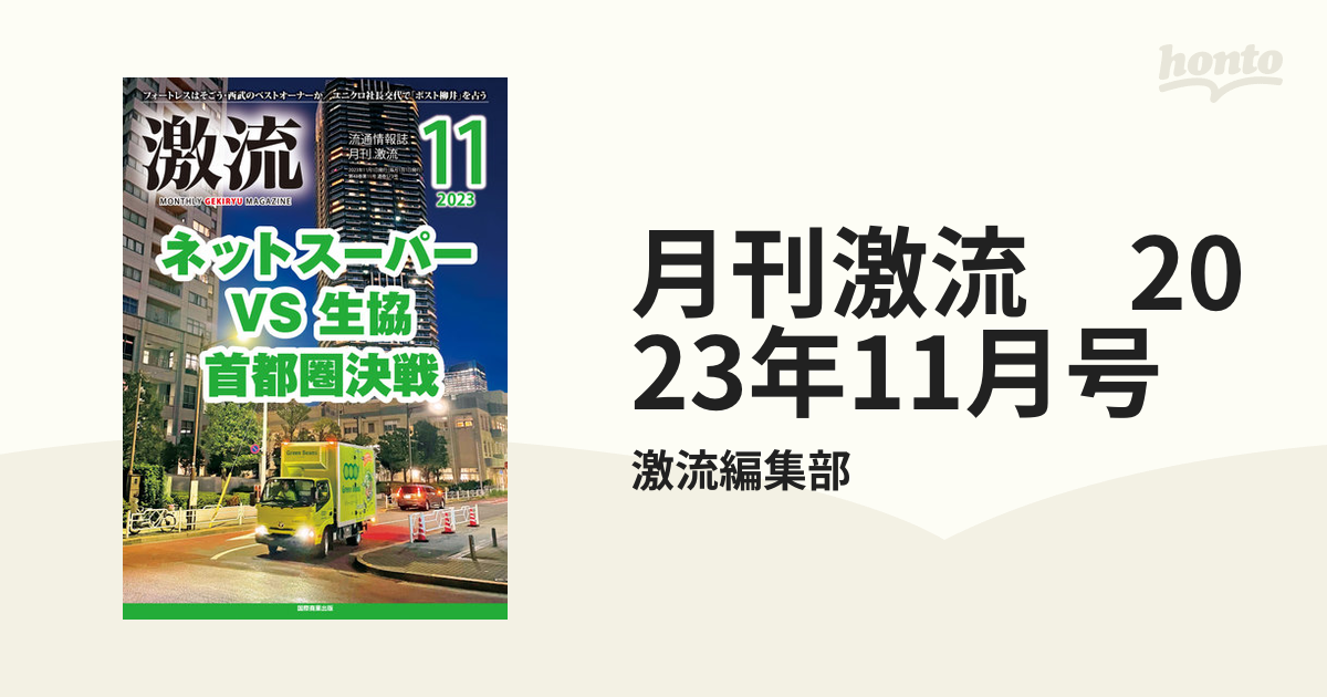 月刊激流 2023年11月号の電子書籍 - honto電子書籍ストア