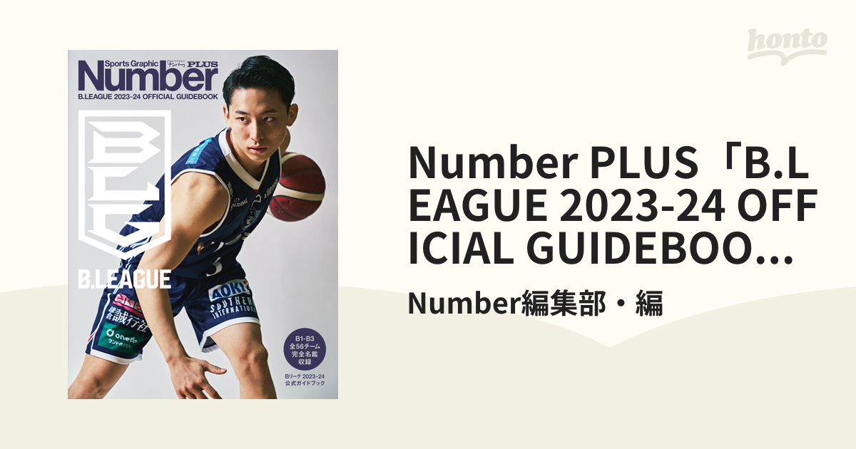 Bリーグ選手名鑑2023-24 NumberPlus - 趣味