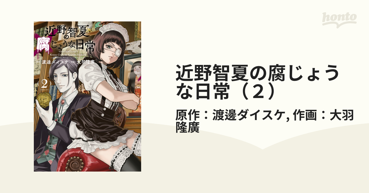 近野智夏の腐じょうな日常（２）（漫画）の電子書籍 - 無料・試し読みも！honto電子書籍ストア