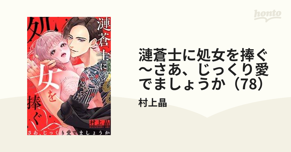 漣蒼士に処女を捧ぐ～さあ、じっくり愛でましょうか（78）の電子書籍 - honto電子書籍ストア