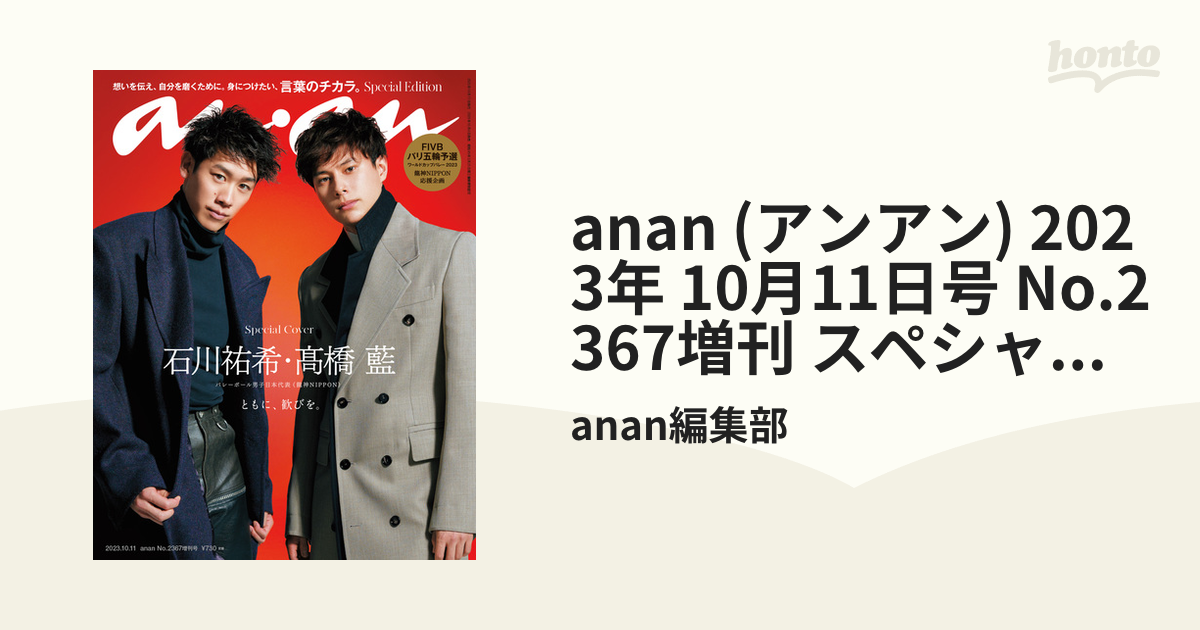 anan(アンアン)2023 10 11号 No.2367増刊 スペシャル - 女性情報誌