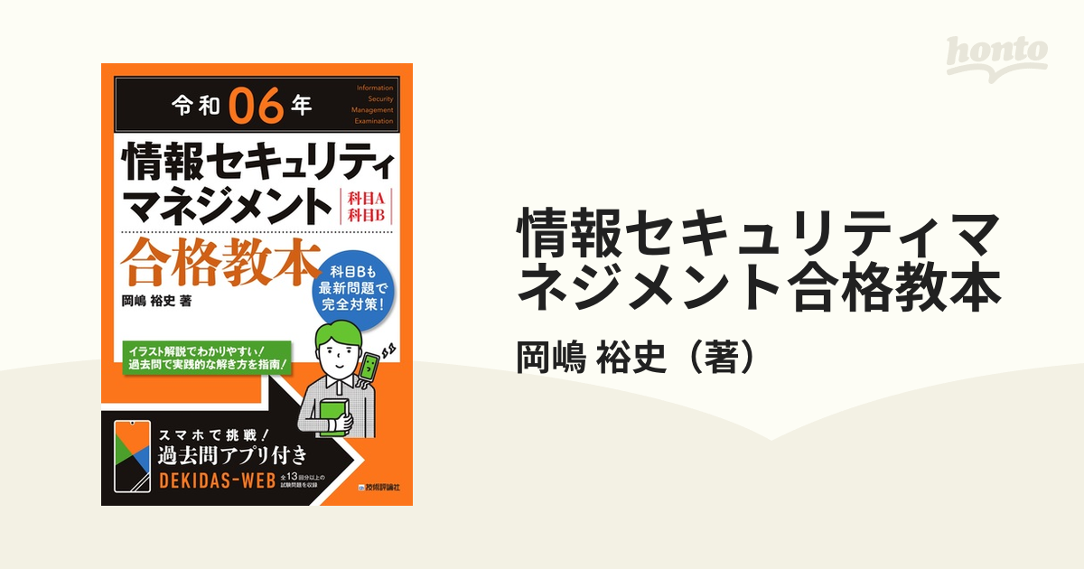 情報セキュリティマネジメント合格教本 科目Ａ科目Ｂ 令和０６年