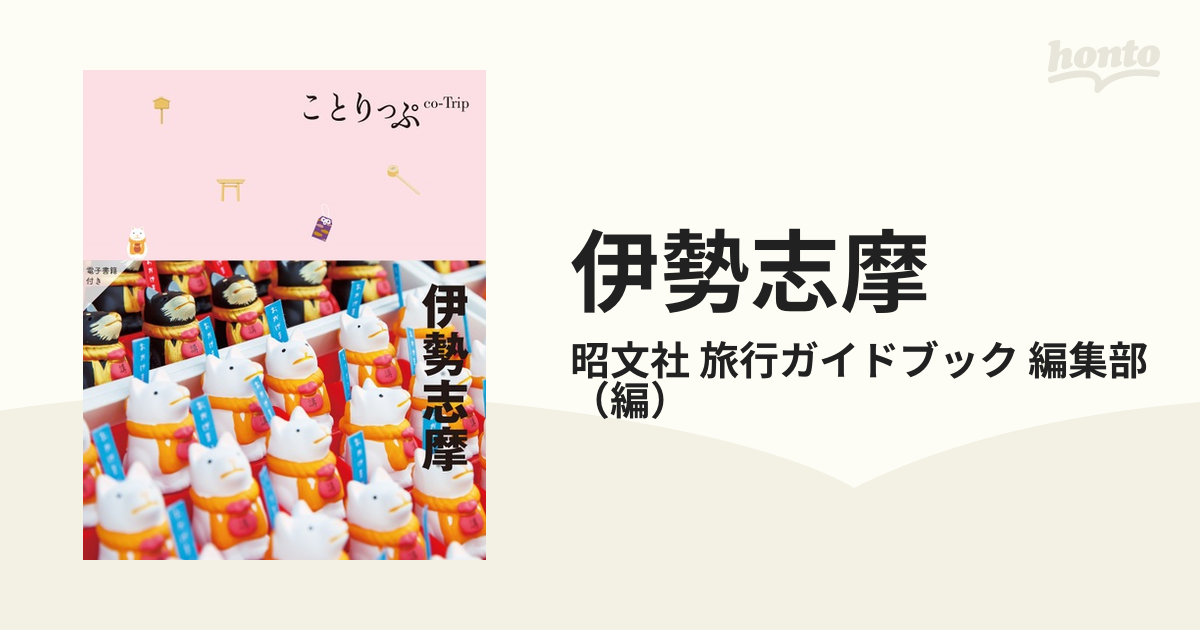 伊勢志摩 ５版の通販/昭文社 旅行ガイドブック 編集部 ことりっぷ - 紙