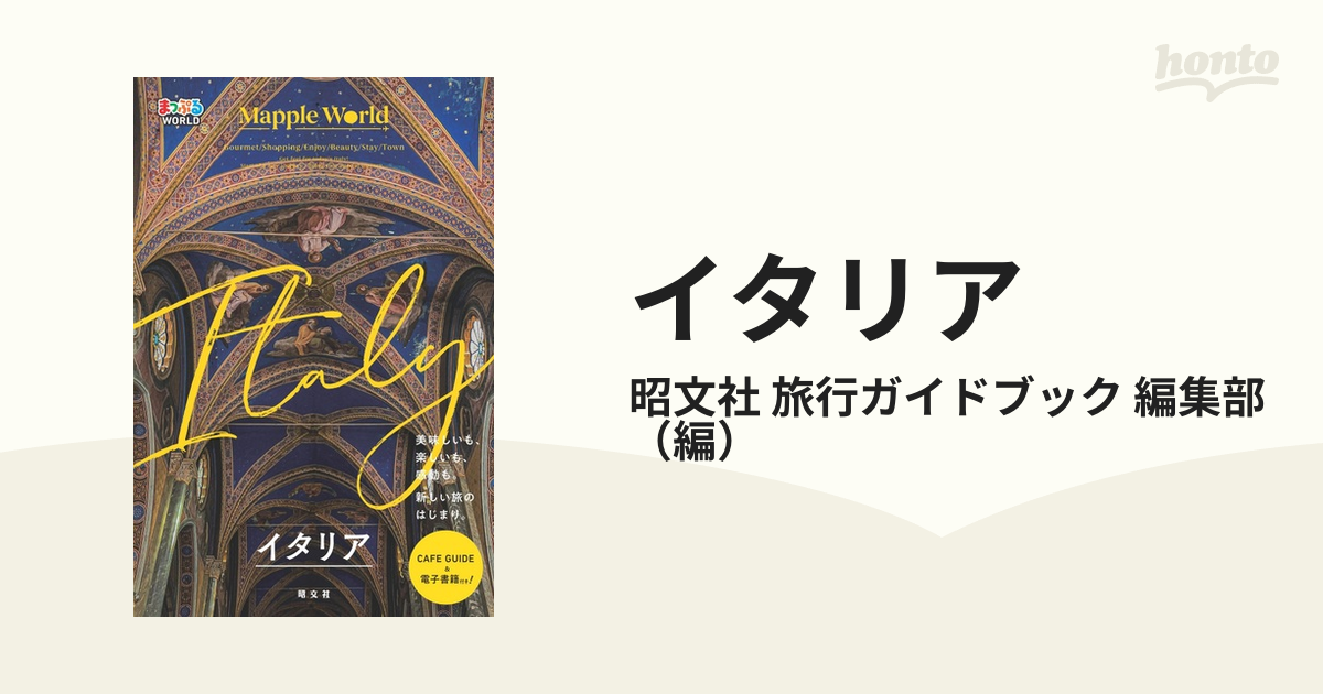 イタリアの通販/昭文社 旅行ガイドブック 編集部 - 紙の本：honto本の