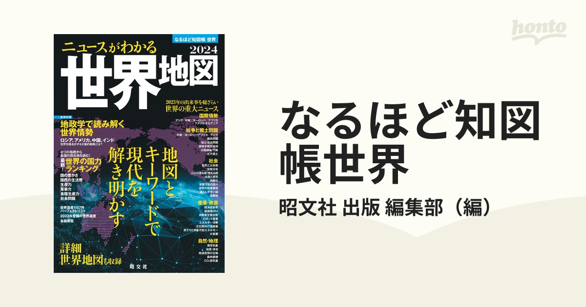 なるほど知図帳世界 ２０２４ ニュースがわかる世界地図