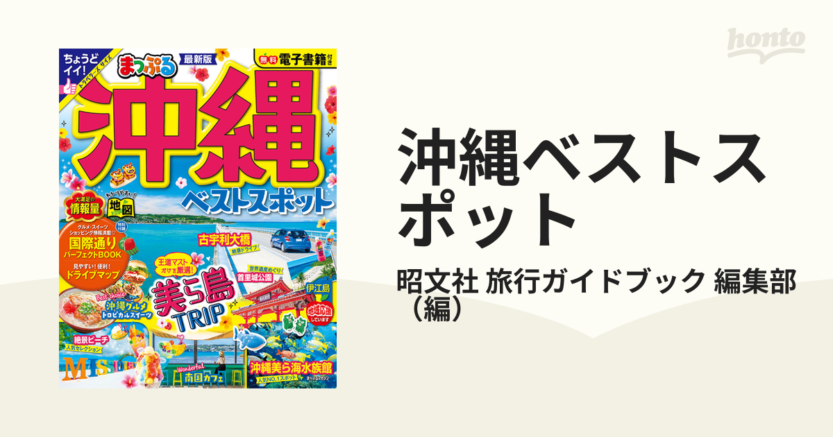 沖縄ベストスポット ２０２４