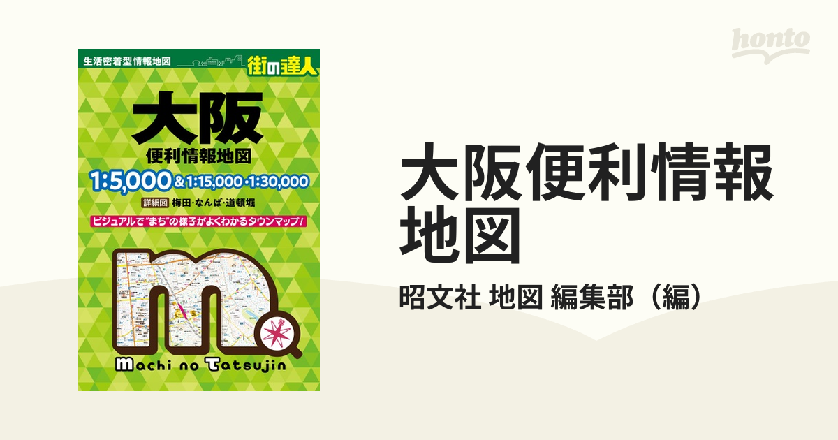 大阪便利情報地図 ４版の通販/昭文社 地図 編集部 街の達人 - 紙の本