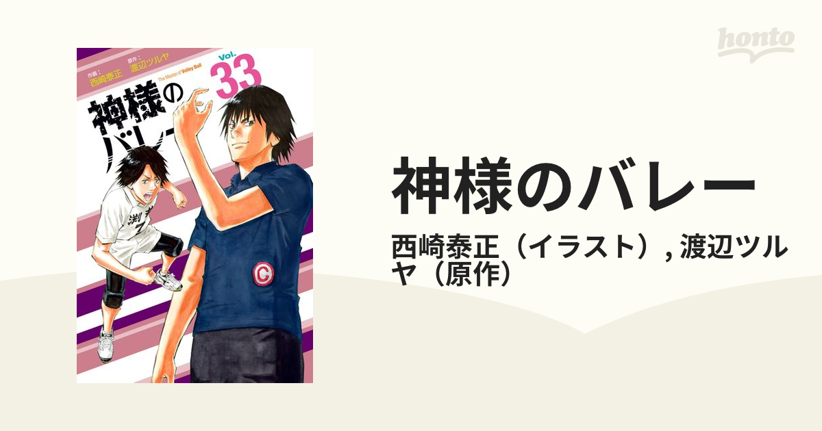 神様のバレー Ｖｏｌ．３３ （芳文社コミックス）