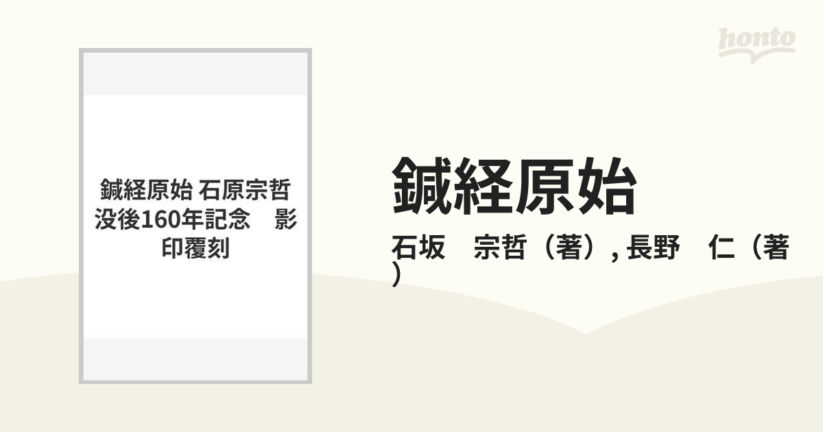 鍼経原始 石原宗哲没後160年記念　影印覆刻