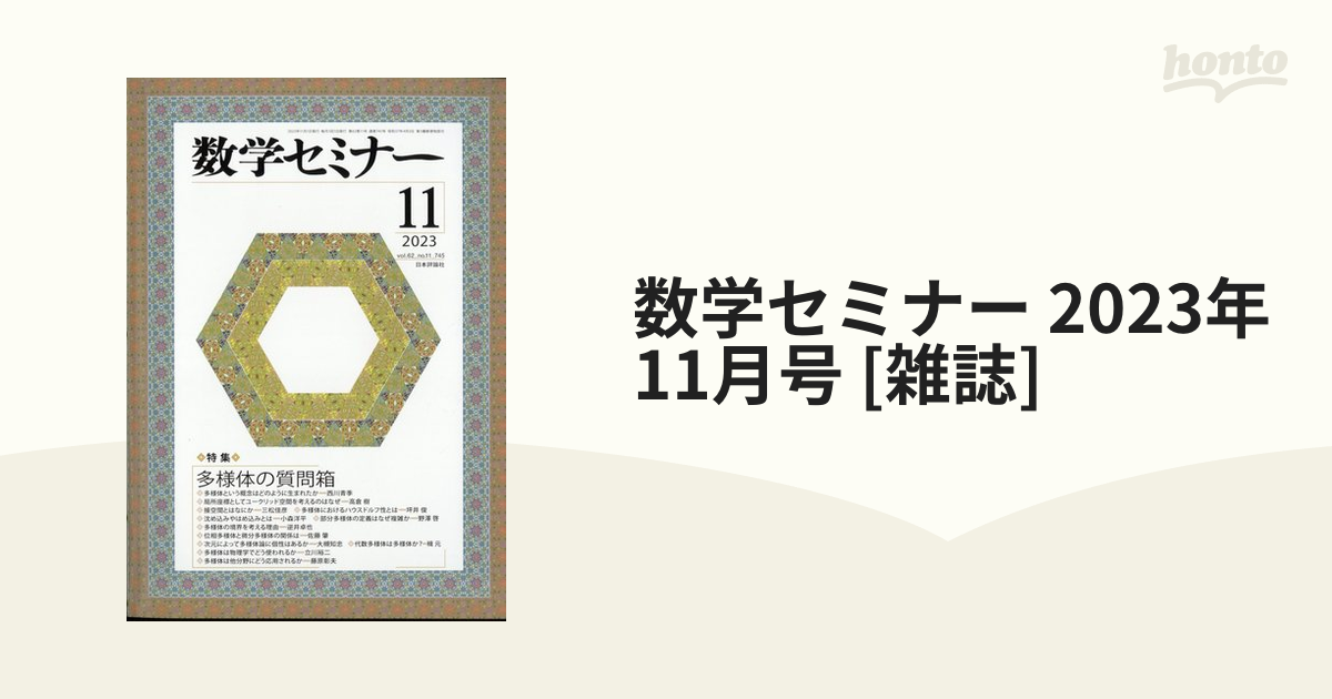 数学セミナー(２０２０年２月号) 月刊誌／日本評論社 - 雑誌
