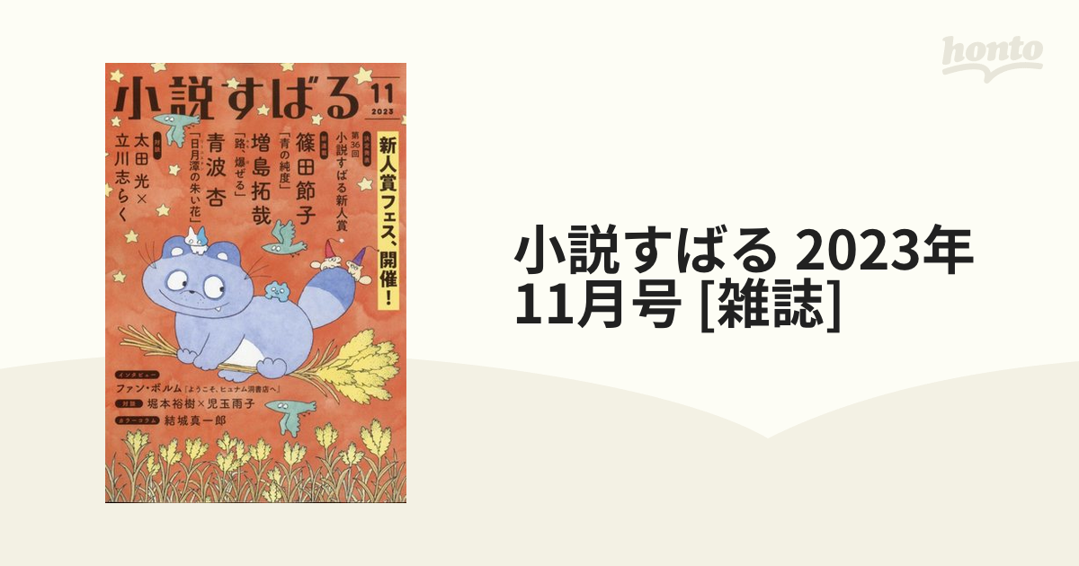 小説すばる 2023年 11月号 [雑誌]