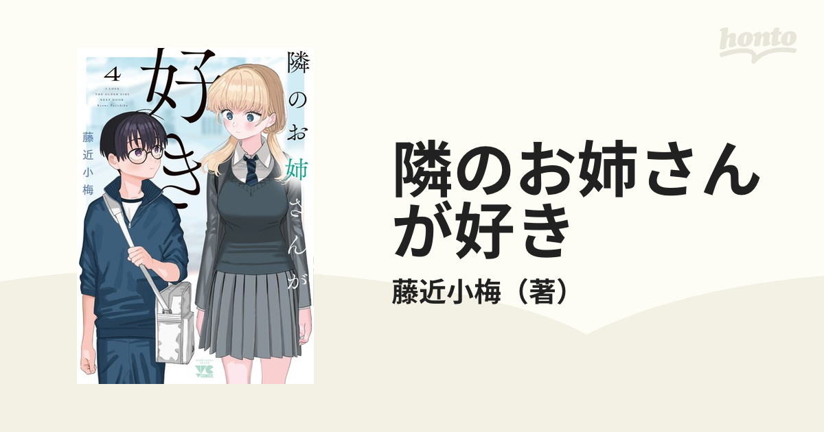 隣のお姉さんが好き ４の通販/藤近小梅 ヤングチャンピオン