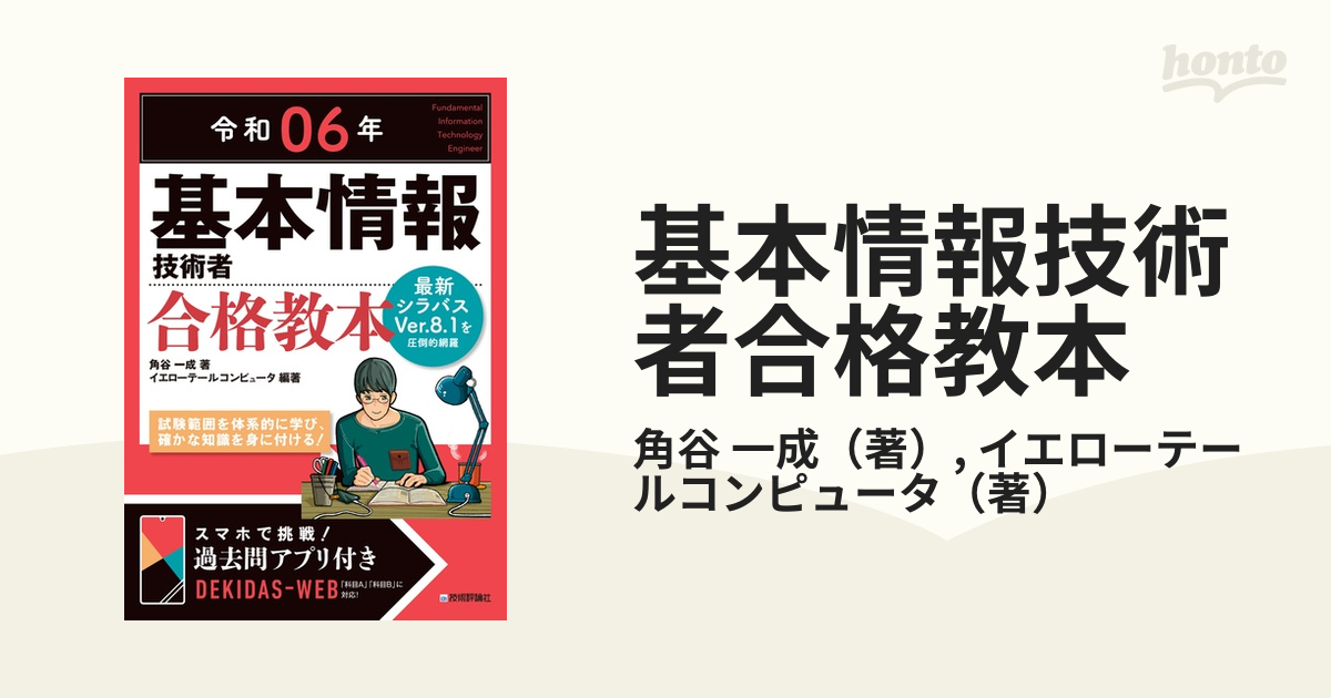 基本情報技術者合格教本 令和０６年