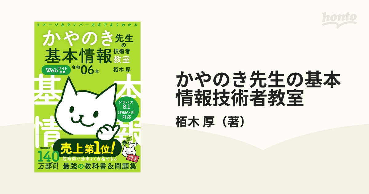 かやのき先生の基本情報技術者教室 イメージ＆クレバー方式でよくわかる 令和06年の通販栢木 厚 紙の本：honto本の通販ストア 3428