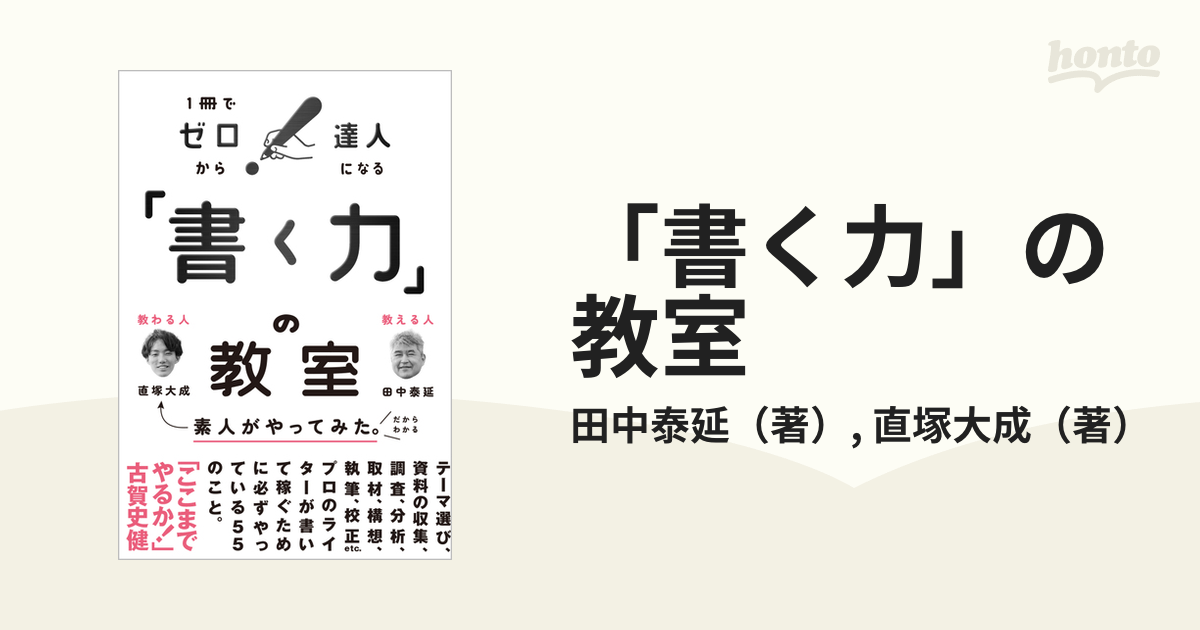 「書く力」の教室 １冊でゼロから達人になる