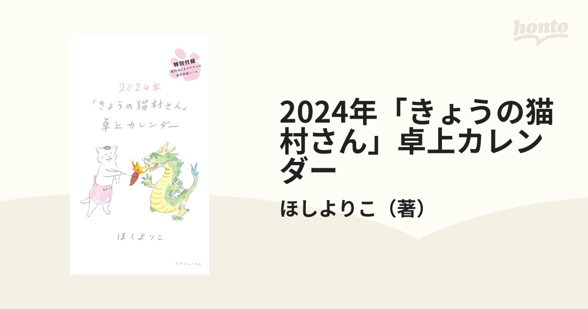 2024年「きょうの猫村さん」卓上カレンダー