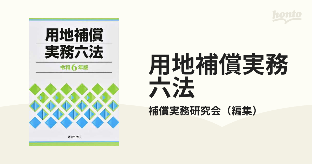 用地補償実務六法 令和６年版