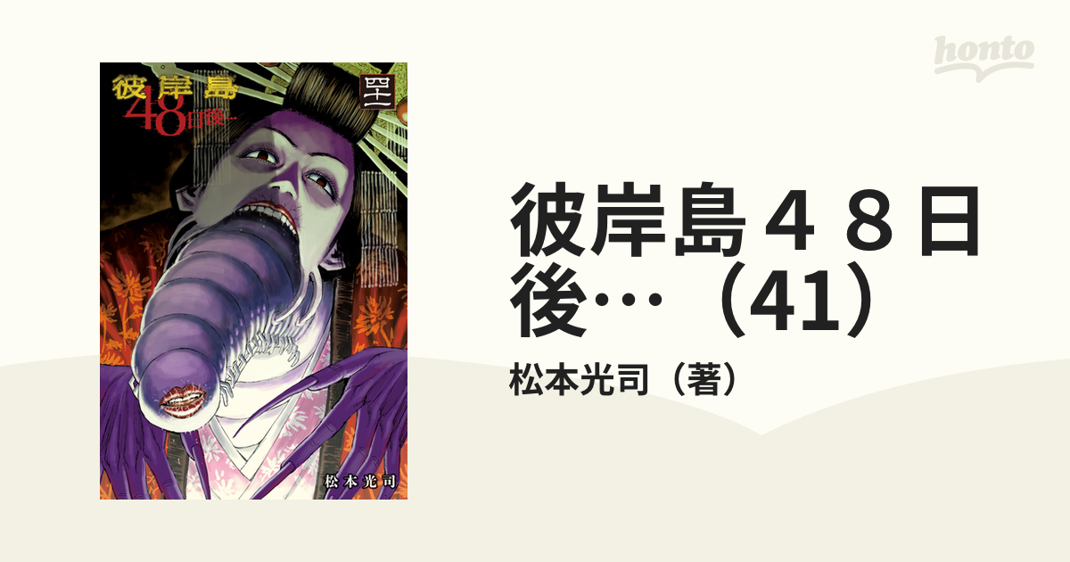 彼岸島 48日後 1〜41巻 Amazon.co.jp: 彼岸島 48日後…(41) (ヤングマガジンKC) : 松本
