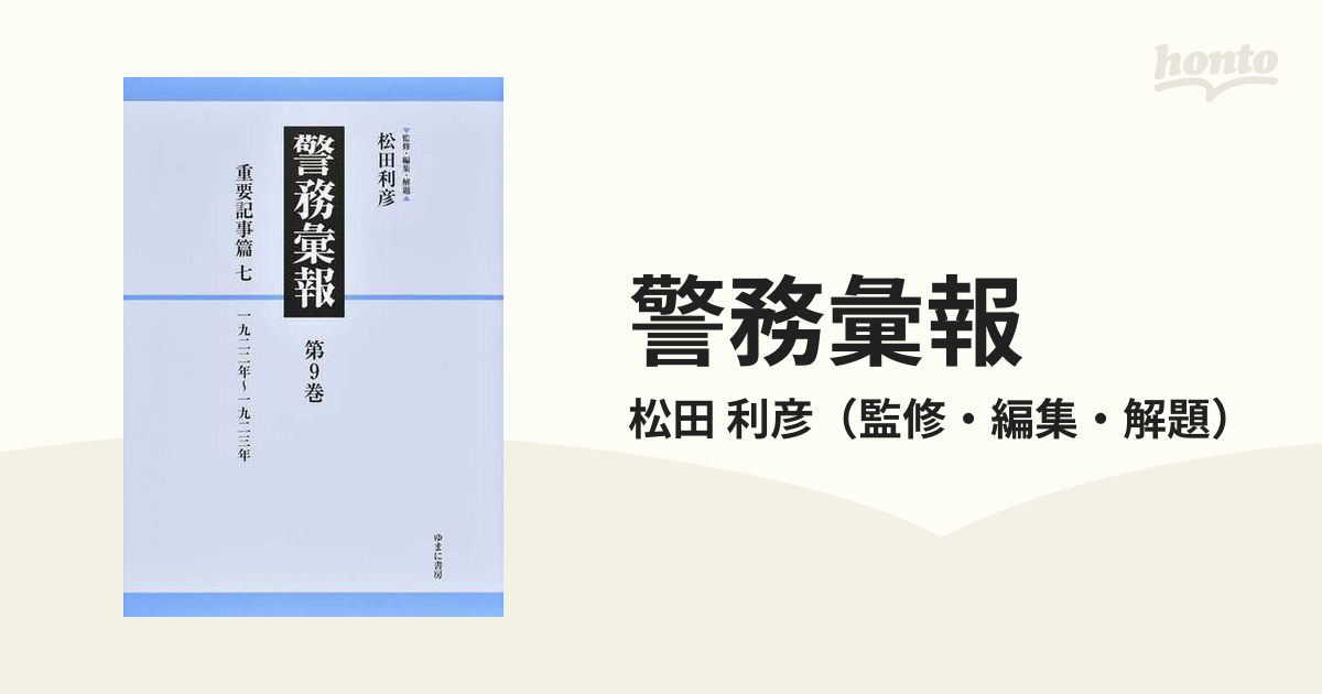 警務彙報 復刻 第９巻 重要記事篇 ７ 一九二二年〜一九二三年