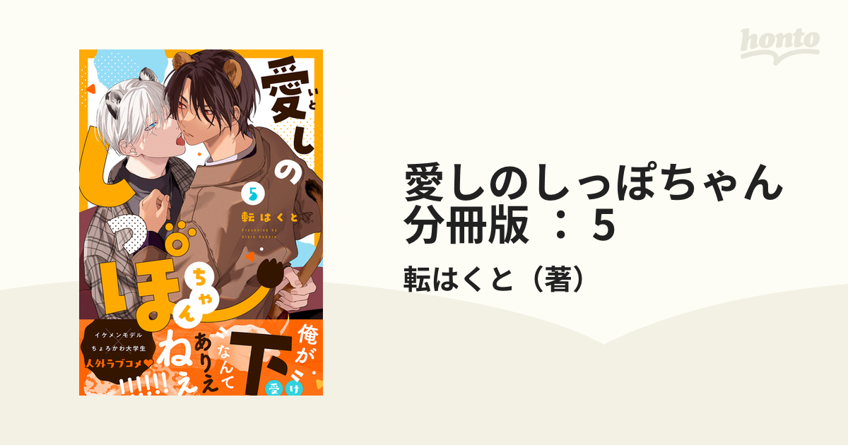 愛しのしっぽちゃん 分冊版 ： 5の電子書籍 - honto電子書籍ストア