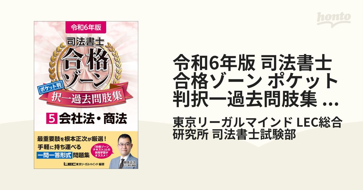 令和6年版 司法書士 合格ゾーン ポケット判択一過去問肢集 5 会社法 