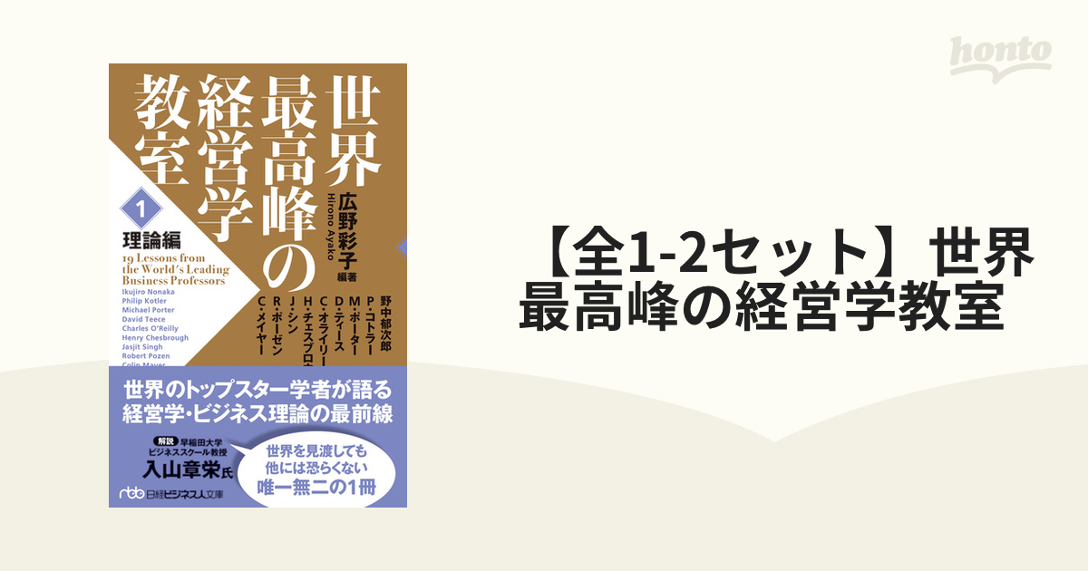 全1-2セット】世界最高峰の経営学教室 - honto電子書籍ストア