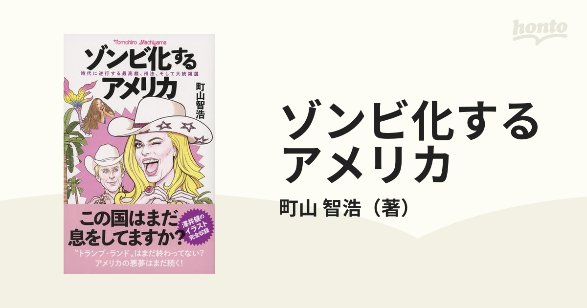 ゾンビ化するアメリカ 時代に逆行する最高裁、州法、そして大統領選