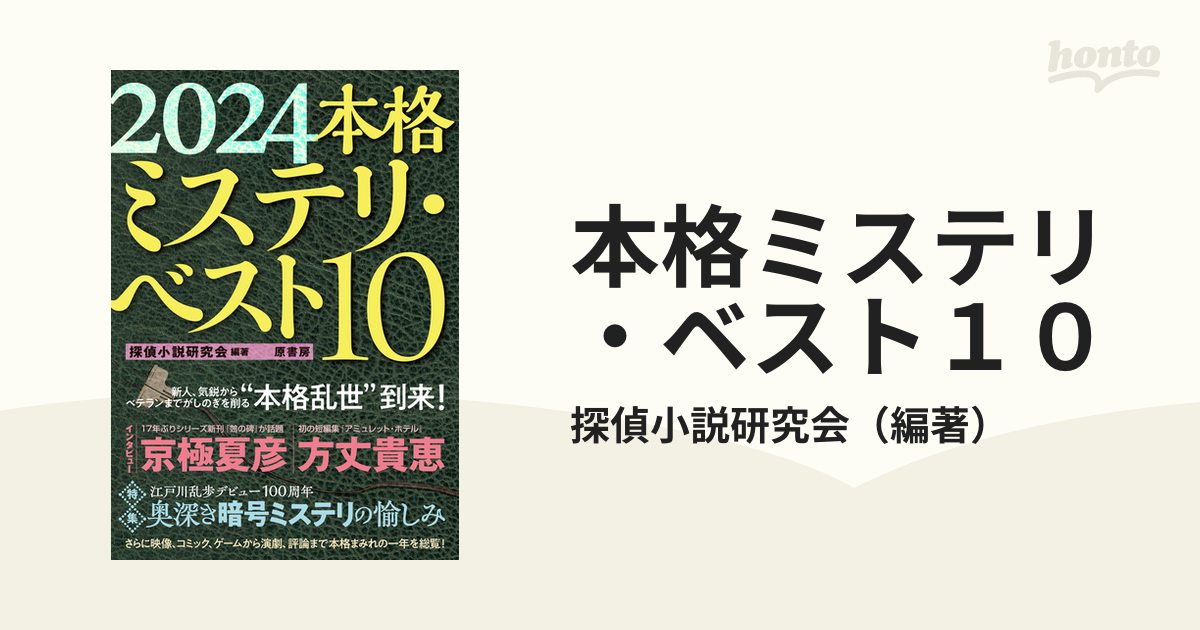 本格ミステリ・ベスト１０ ２０２４