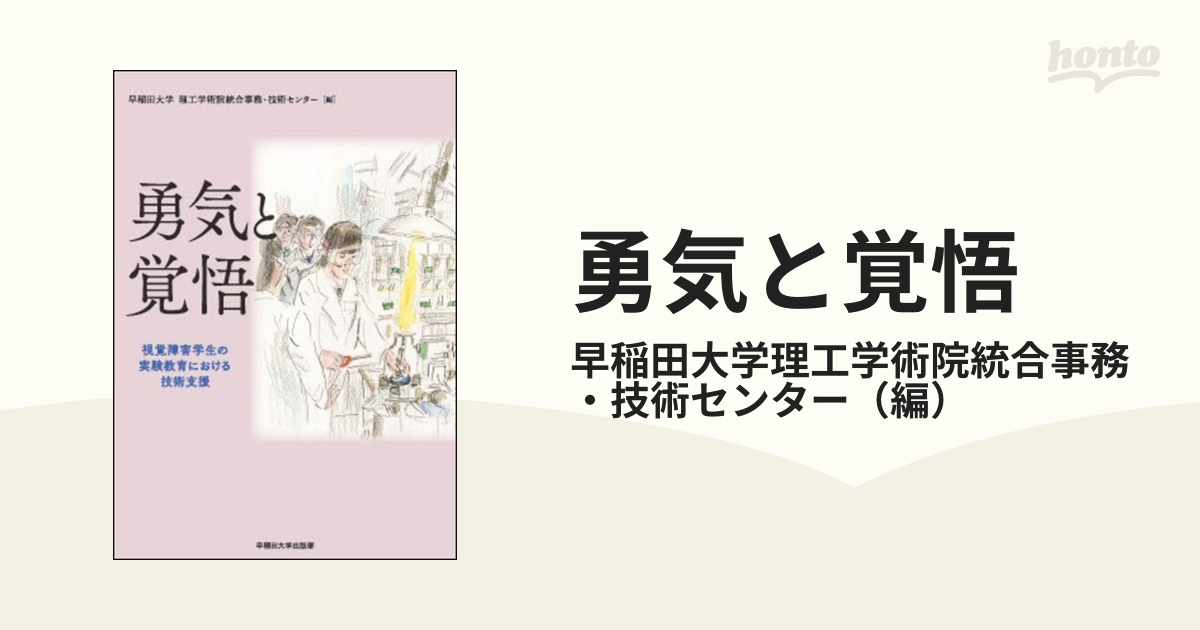 勇気と覚悟 視覚障害学生の実験教育における技術支援