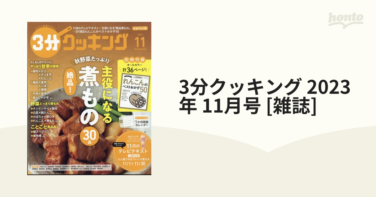 3分クッキング 2023年 11月号 [雑誌]の通販 - honto本の通販ストア