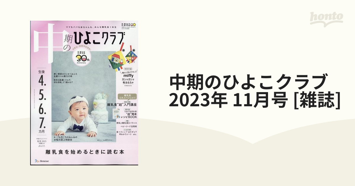 honto本の通販ストア　中期のひよこクラブ　11月号　2023年　[雑誌]の通販