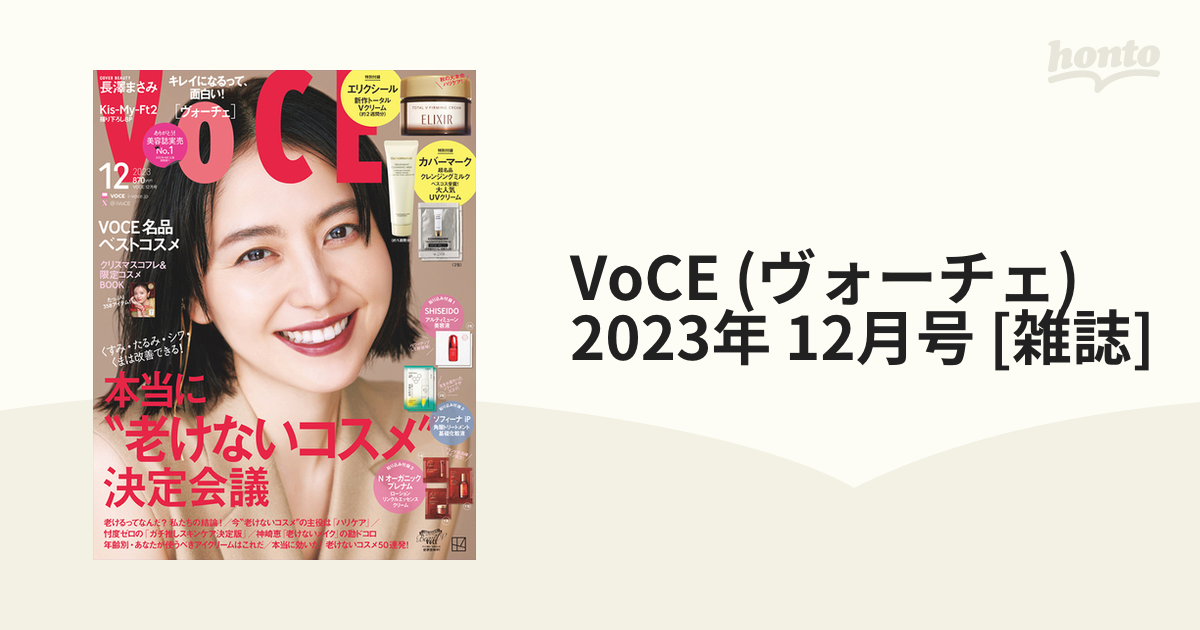 [雑誌]の通販　honto本の通販ストア　VoCE　2023年　(ヴォーチェ)　12月号