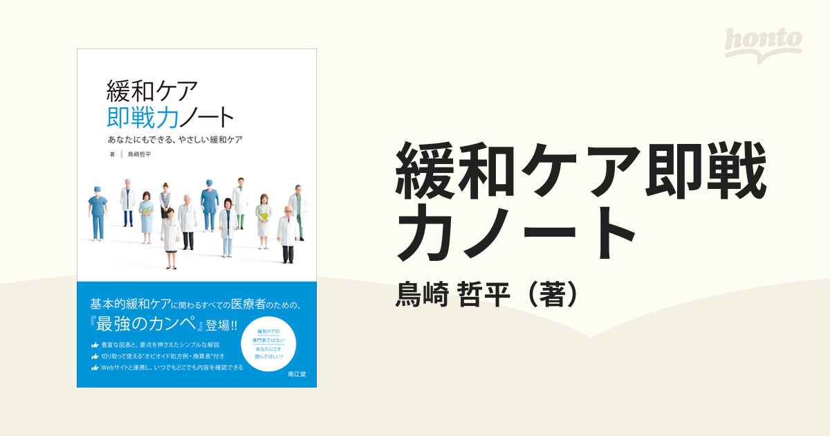 緩和ケア即戦力ノート あなたにもできる、やさしい緩和ケア