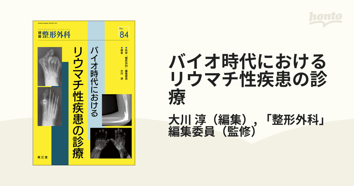 バイオ時代におけるリウマチ性疾患の診療の通販/大川 淳/「整形外科