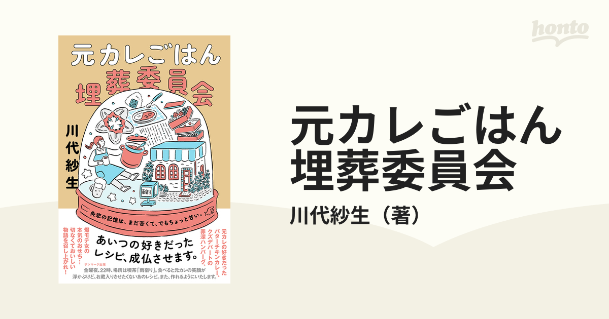 元カレごはん埋葬委員会の通販/川代紗生 - 小説：honto本の通販ストア