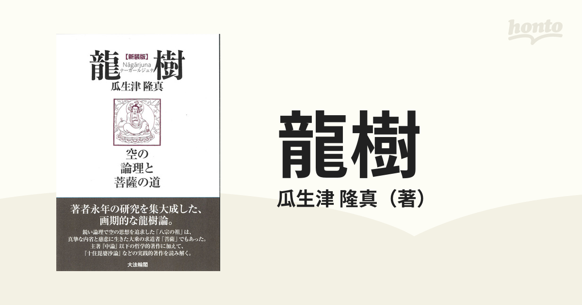 新装版 龍樹（ナーガールジュナ） 空の論理と菩薩の道の通販/瓜生津 隆