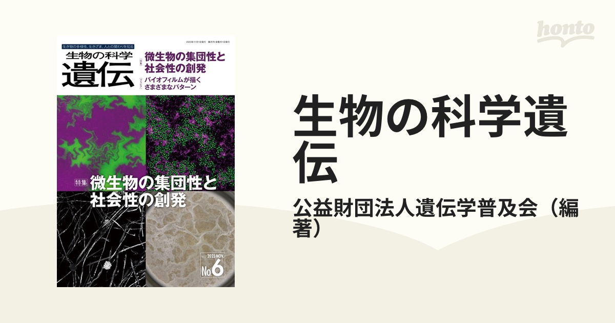 生物の科学　遺伝　2023年11月発行号（Vol.77‐No.6） 微生物の集団性と社会性の創発