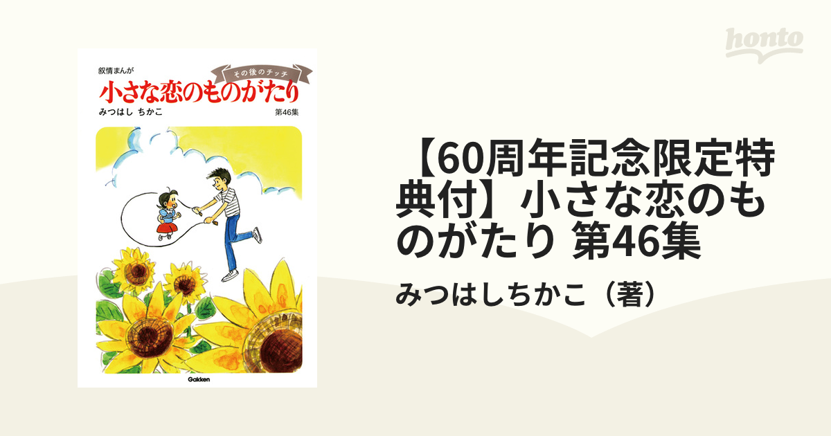 小さな恋のものがたり　叙情まんが 1〜46全巻セット みつはしちかこ／著 小さな恋のものがたり (第1集) | みつはし ちかこ |本 | 通販