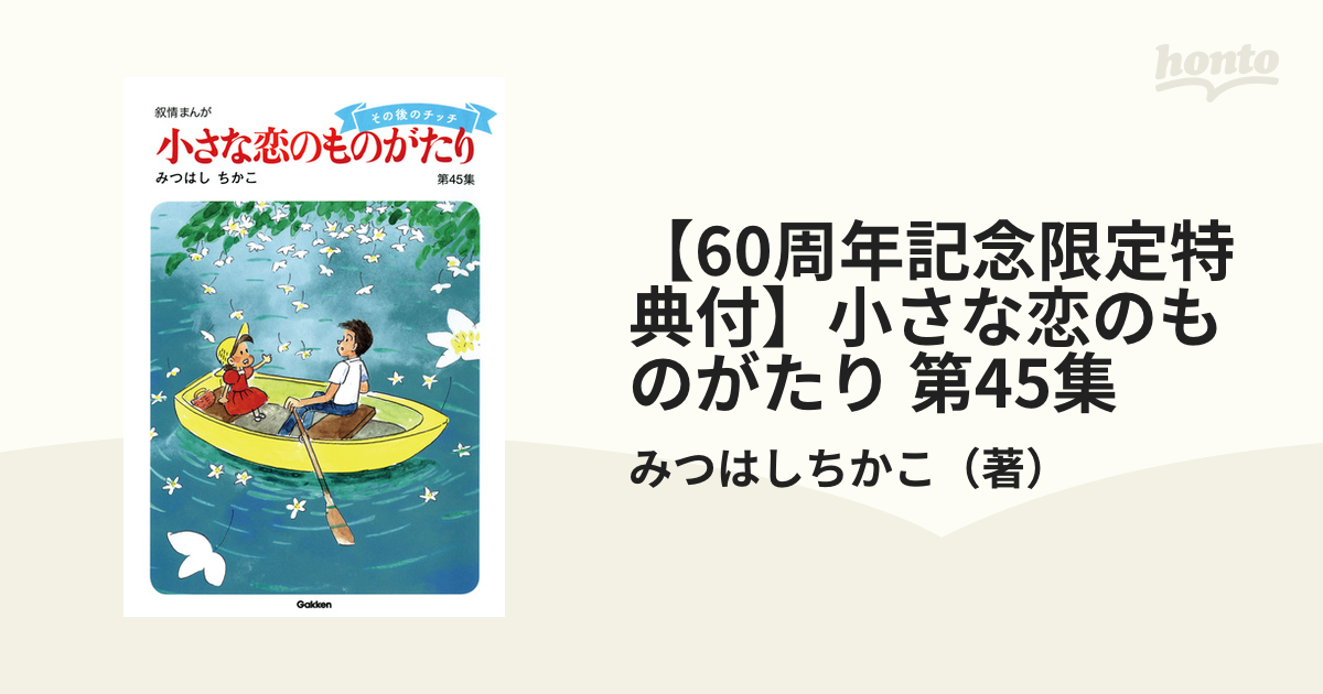 【60周年記念限定特典付】小さな恋のものがたり 第45集