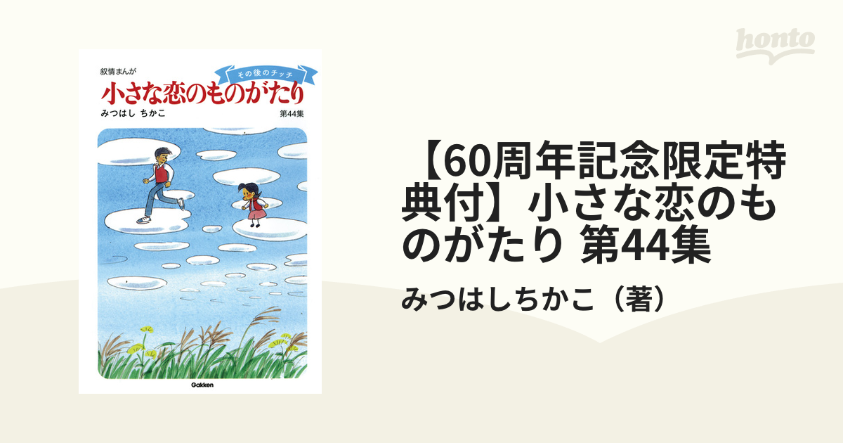 小さな恋のものがたり 叙情まんが 1〜46全巻セット みつはしちかこ A