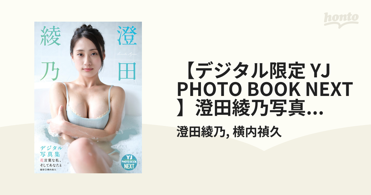 デジタル限定 YJ PHOTO BOOK NEXT】澄田綾乃写真集「花言葉な私